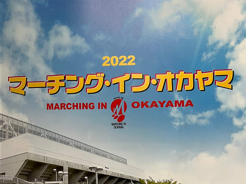 2022マーチング・イン・オカヤマ