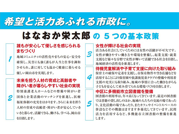 はなおか栄太郎の5つの基本政策