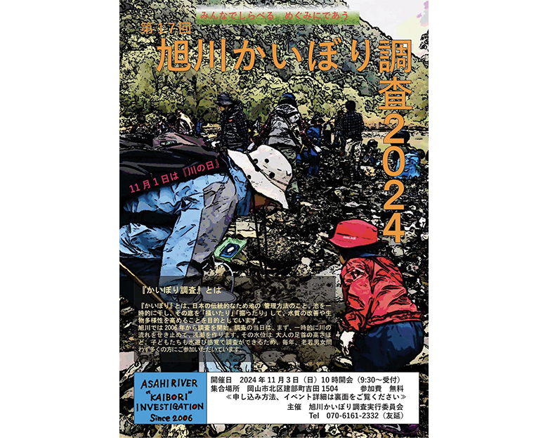 「旭川かいぼり調査2024」