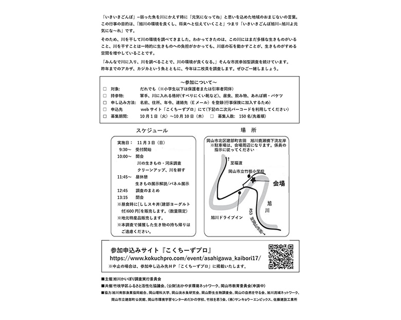 「旭川かいぼり調査2024」