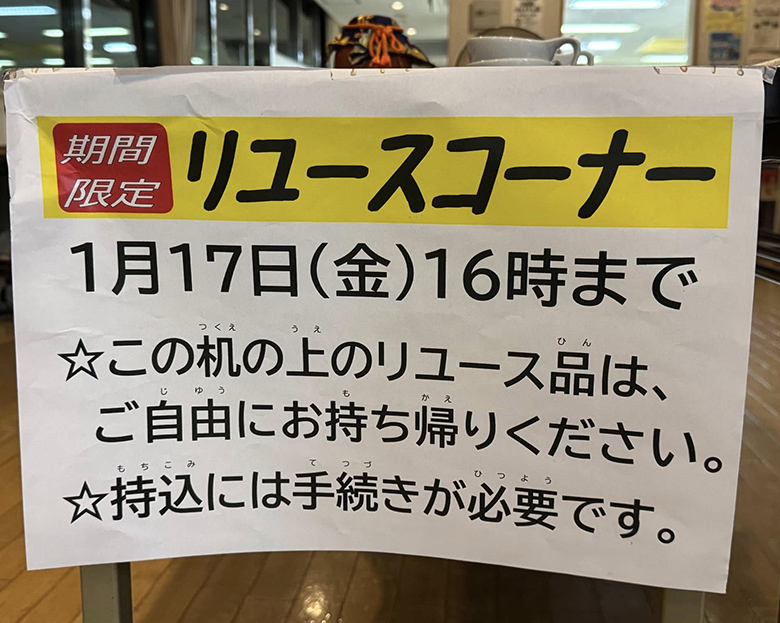 東山公民館　リユースコーナー