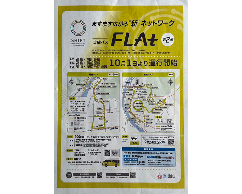 支線バスFLAt第2弾の運行開始！