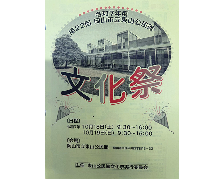 岡山市立東山公民館の文化祭が開催！