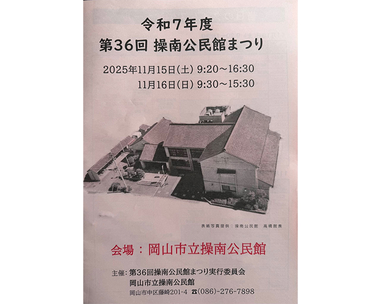 岡山市立操南公民館まつり開催中です。