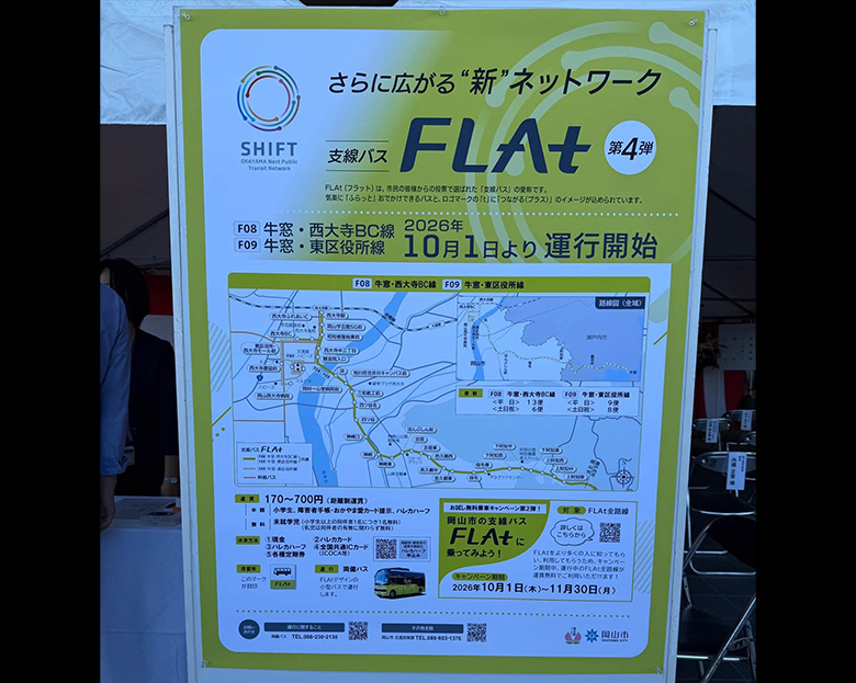 支線バスFLAt運行開始記念式典｜岡山市東区の新たな移動手段｜はなおか栄太郎