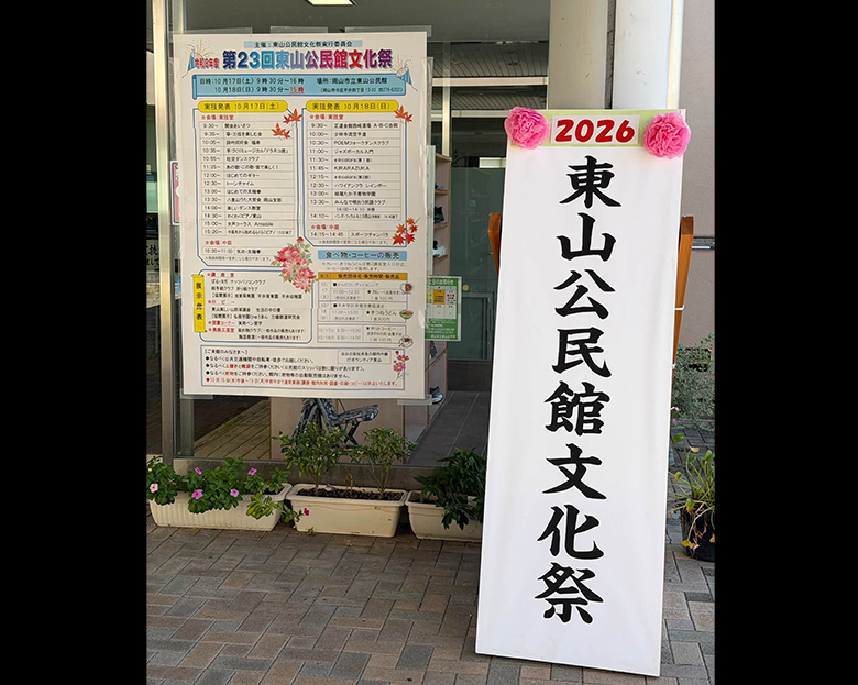 東山公民館文化祭が開催中